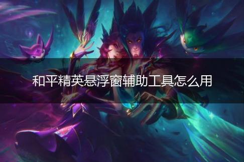 和平精英外挂《番茄》全网唯一独家裸奔内置防封的科技